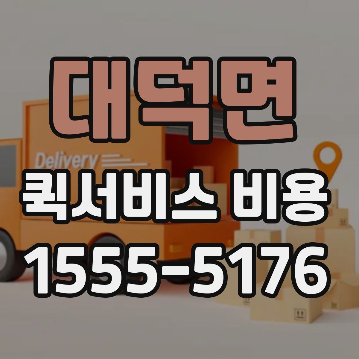 대덕면 퀵서비스 비용 산정 방식 쉽게 이해하기