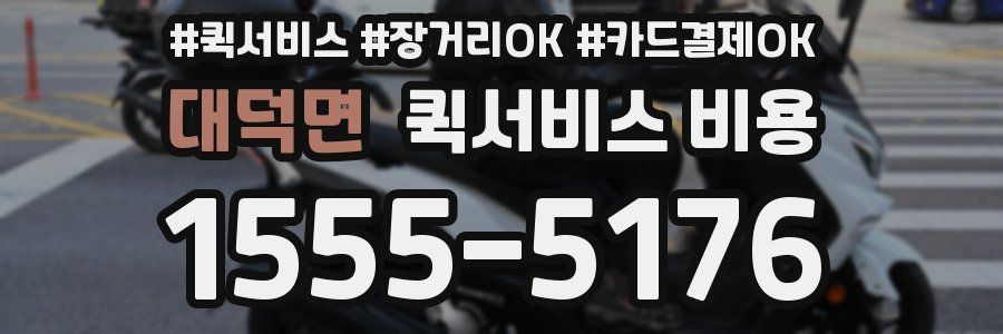 대덕면 퀵서비스 비용