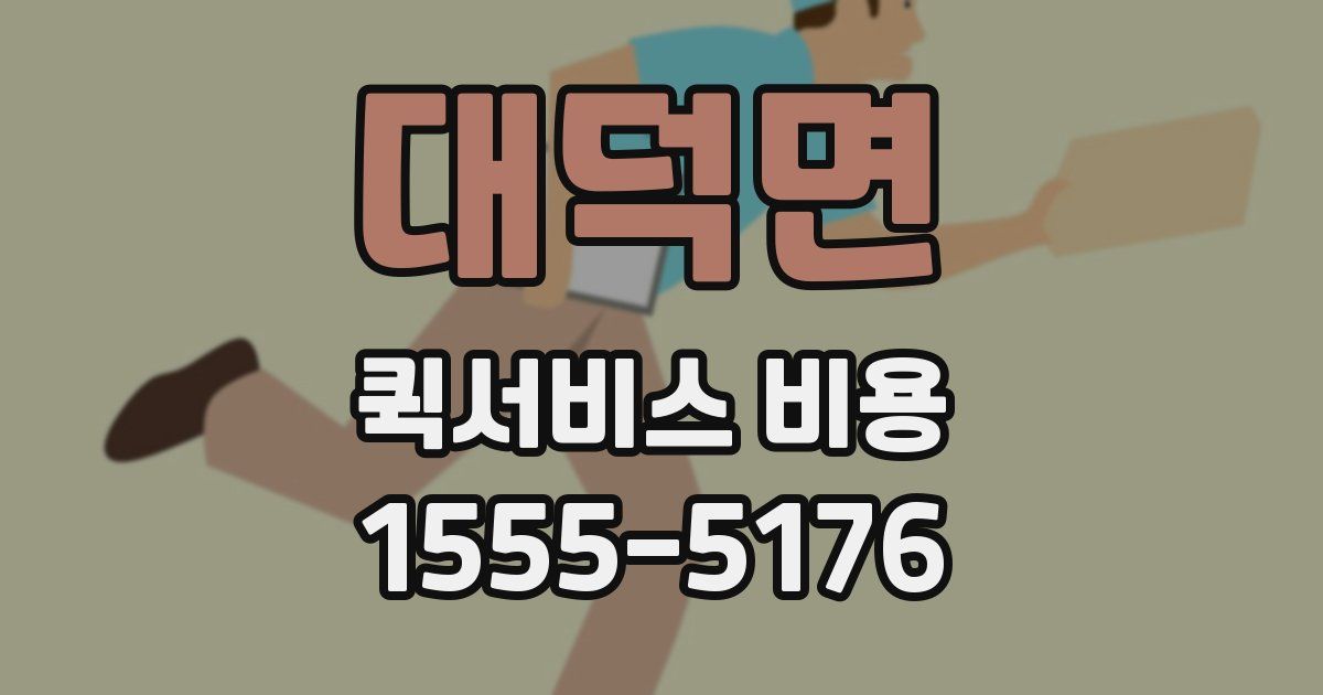 대덕면 퀵서비스 비용