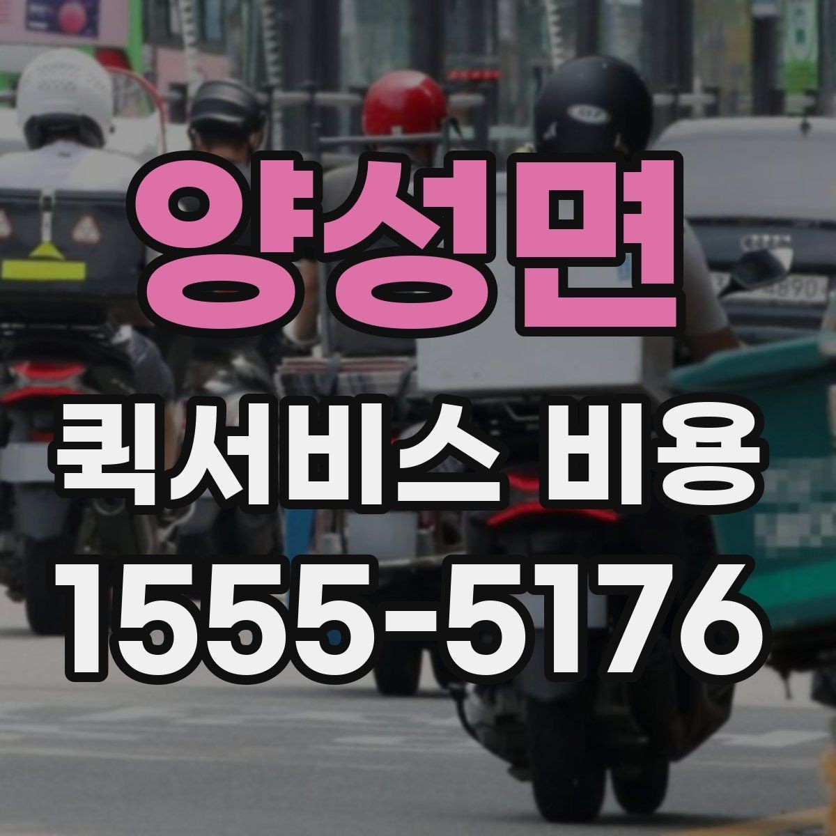 양성면 퀵서비스 비용 문의를 효율적으로 하는 방법