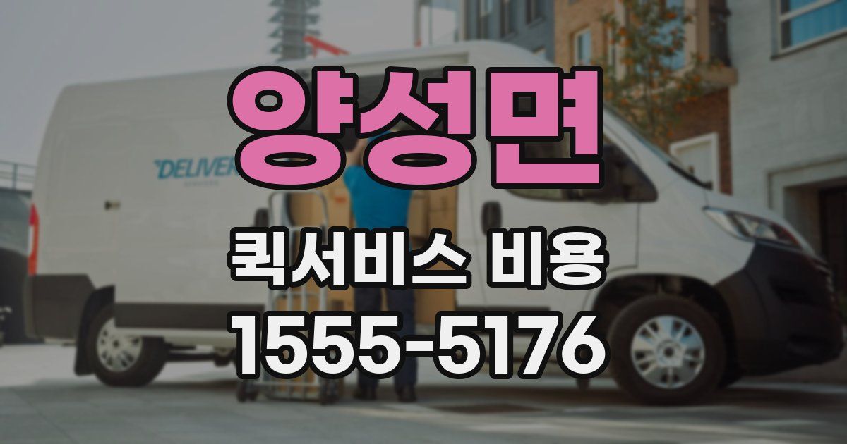 양성면 퀵서비스 비용