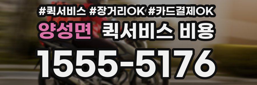 양성면 퀵서비스 비용