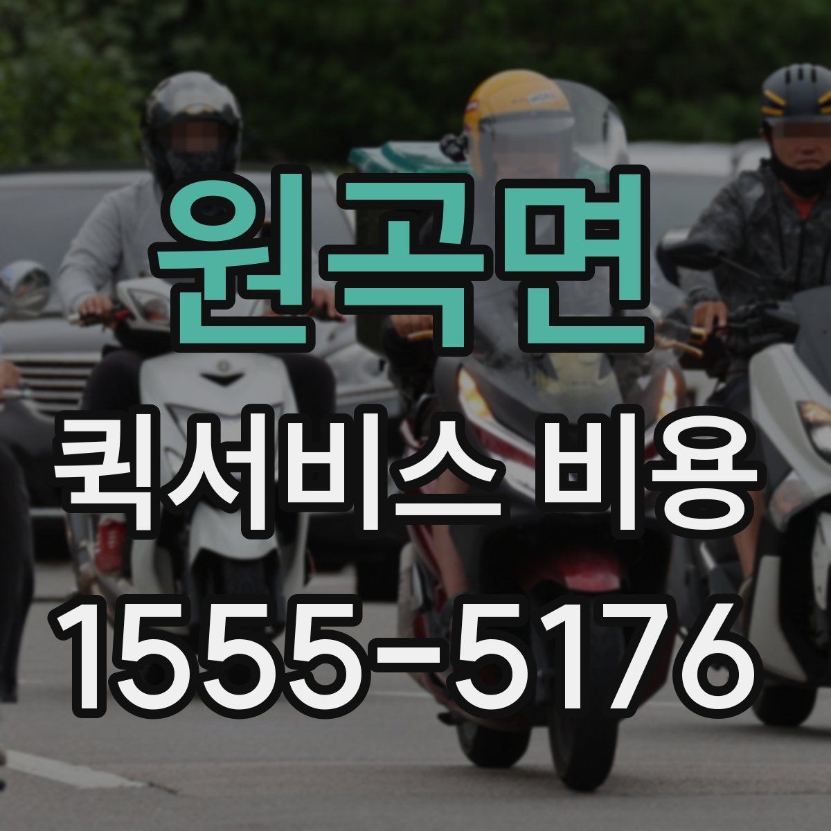 원곡면 퀵서비스 비용 알아볼 때 먼저 보는 기준