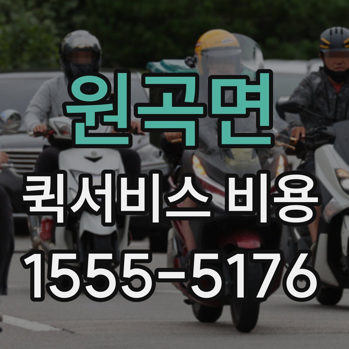 원곡면 퀵서비스 비용