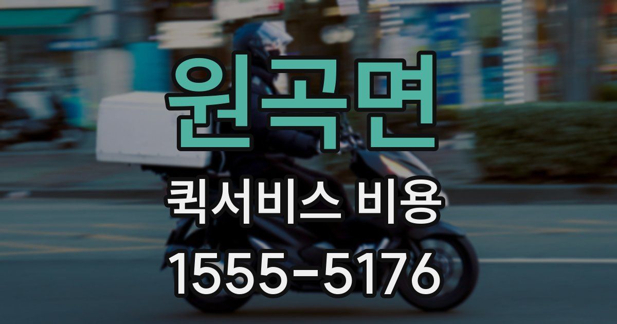 원곡면 퀵서비스 비용