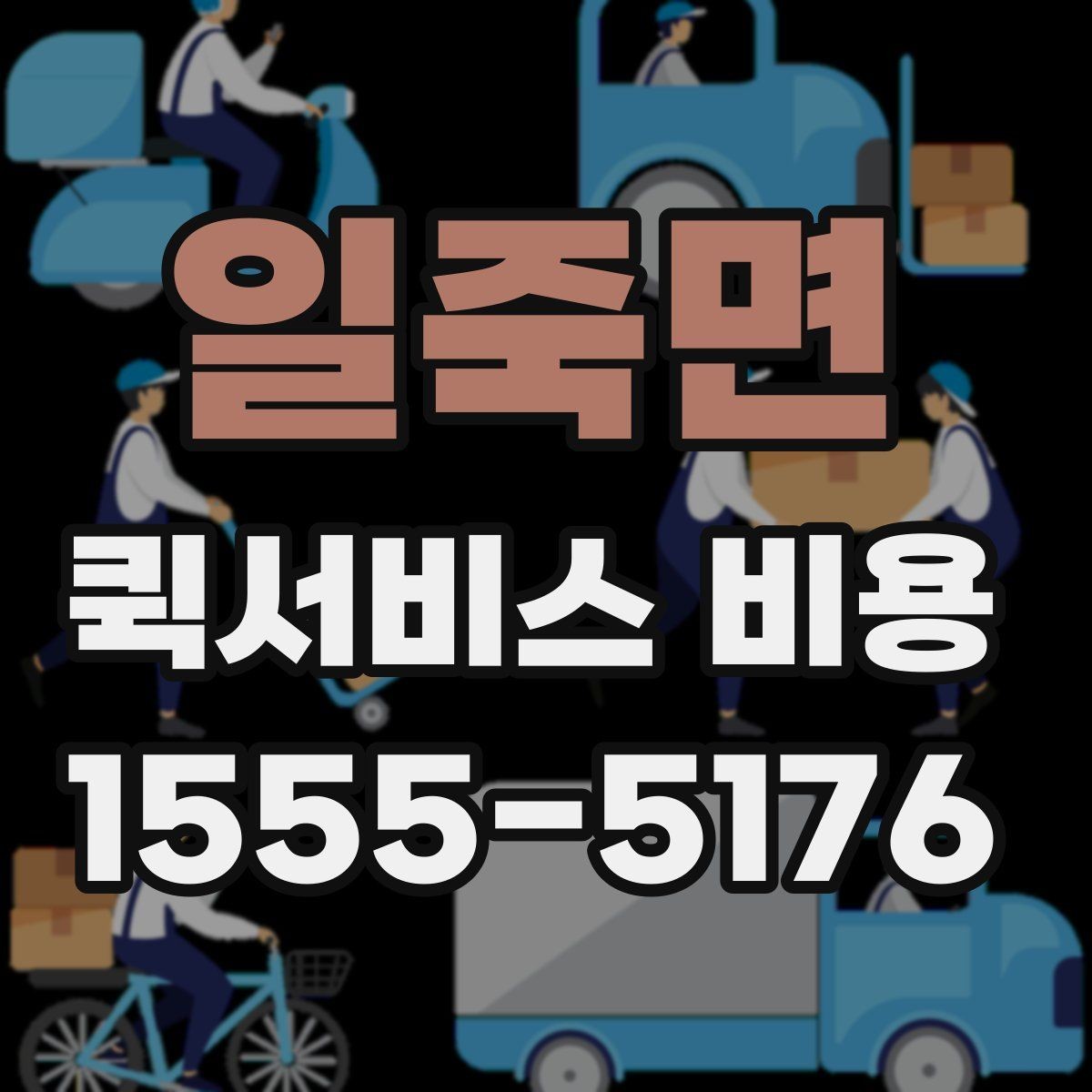 일죽면 퀵서비스 비용 계산이 복잡하게 느껴질 때