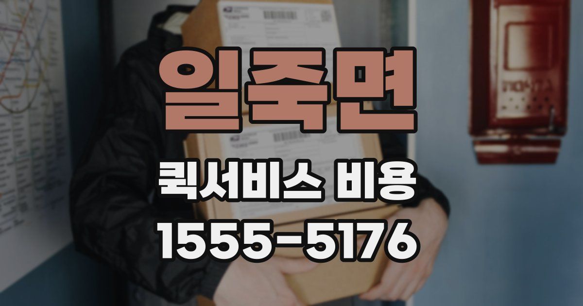 일죽면 퀵서비스 비용