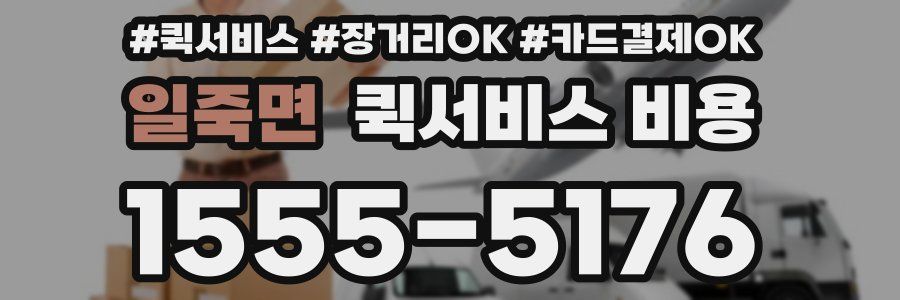 일죽면 퀵서비스 비용
