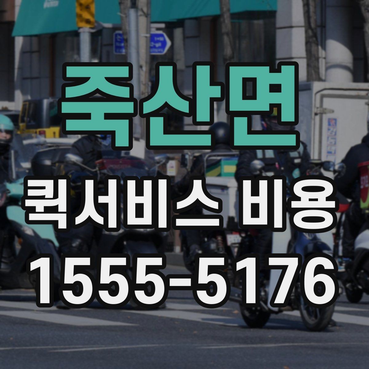죽산면 퀵서비스 비용 확인용으로 알아두면 좋은 항목