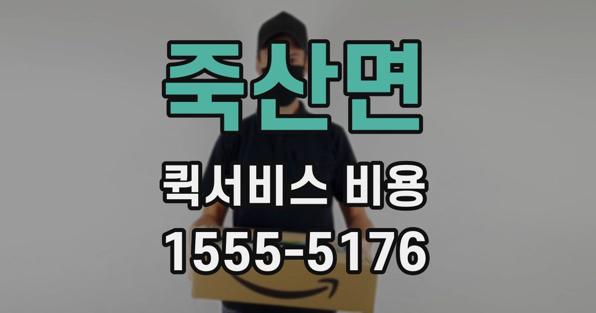 죽산면 퀵서비스 비용