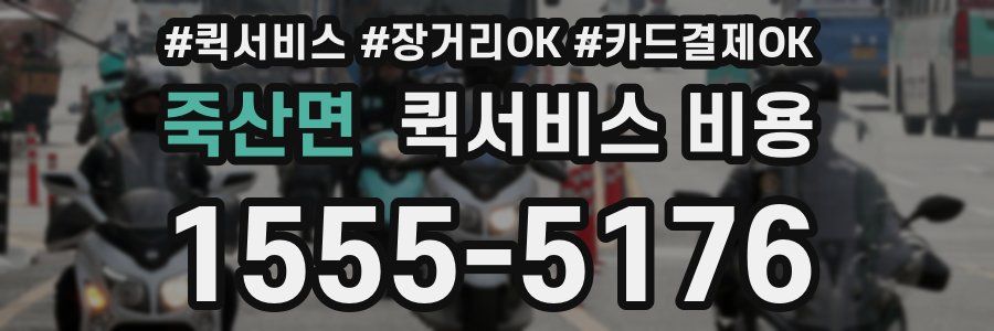 죽산면 퀵서비스 비용