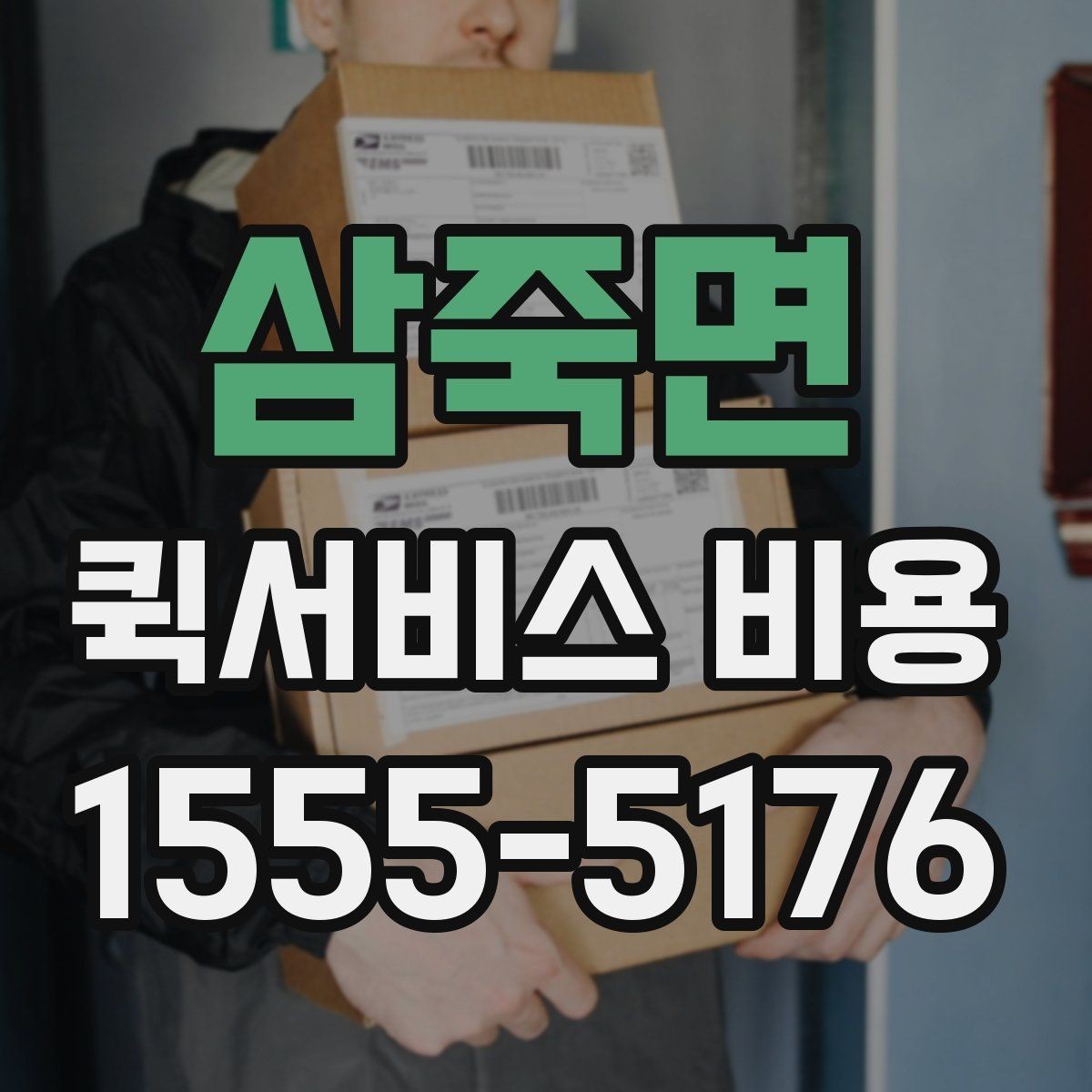 삼죽면 퀵서비스 비용 비교할 때 실제로 봐야 하는 것
