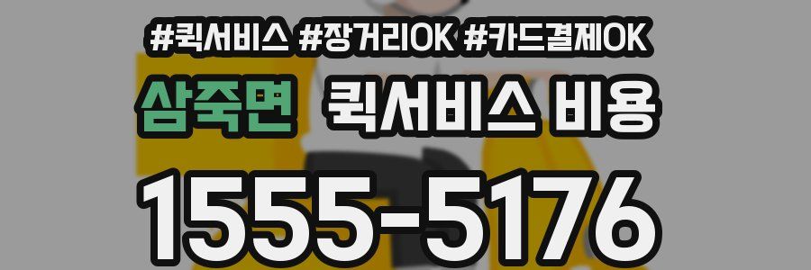 삼죽면 퀵서비스 비용