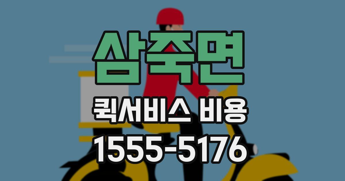 삼죽면 퀵서비스 비용