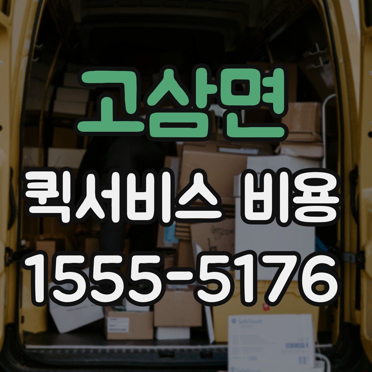 고삼면 퀵서비스 비용 확인할 때 도움이 되는 질문들