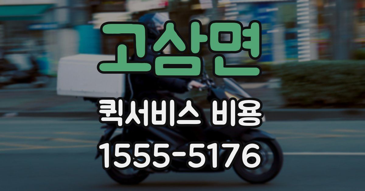 고삼면 퀵서비스 비용