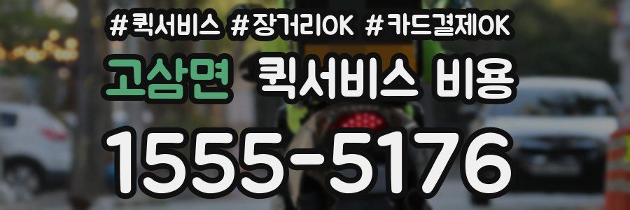 고삼면 퀵서비스 비용