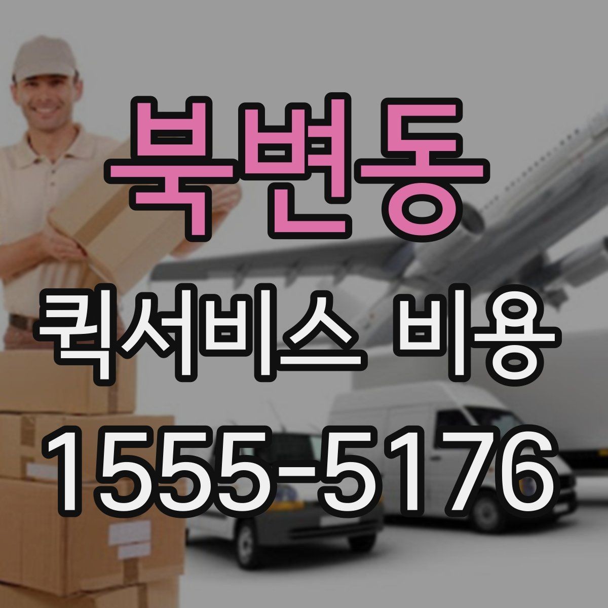 북변동 퀵서비스 비용 알아볼 때 체크할 포인트