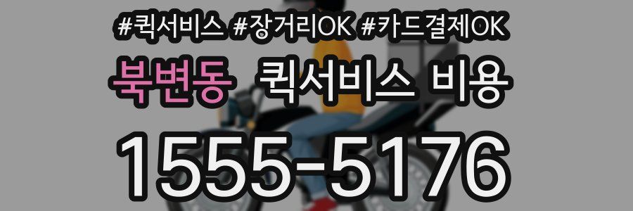북변동 퀵서비스 비용
