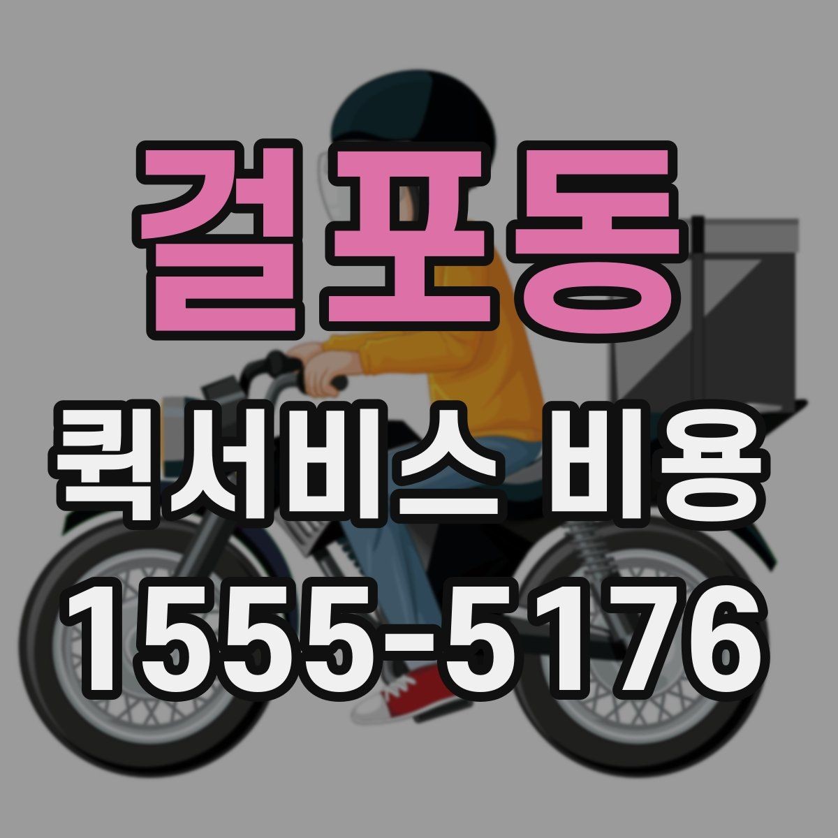걸포동 퀵서비스 비용 알아볼 때 먼저 확인할 점