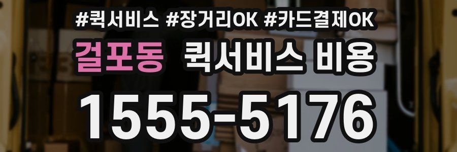 걸포동 퀵서비스 비용