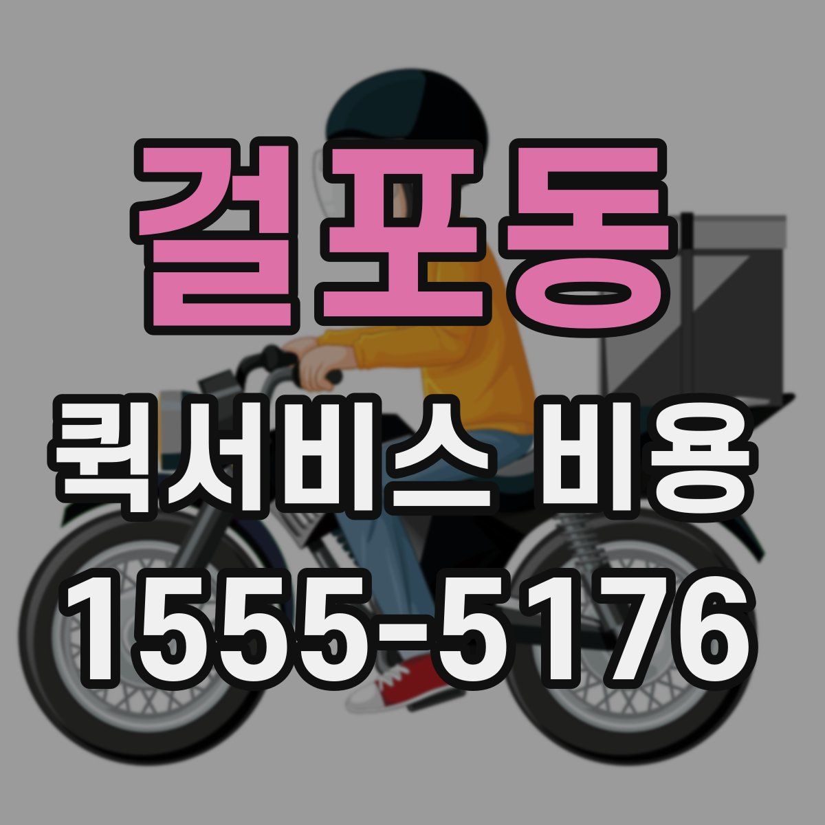 걸포동 퀵서비스 비용