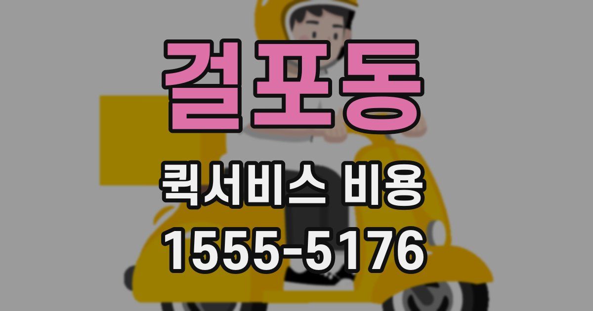 걸포동 퀵서비스 비용