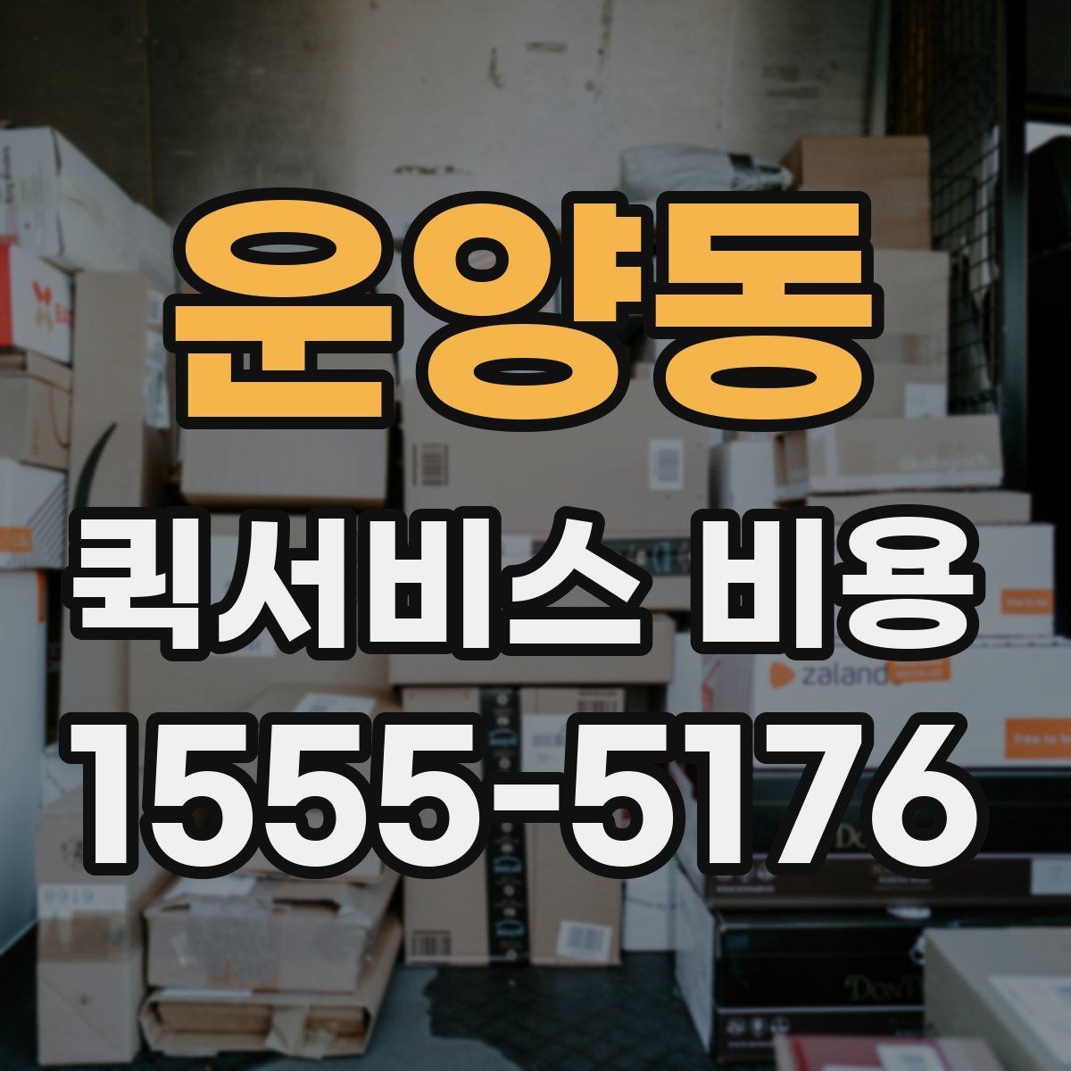 운양동 퀵서비스 비용 확인용으로 알아두면 좋은 항목