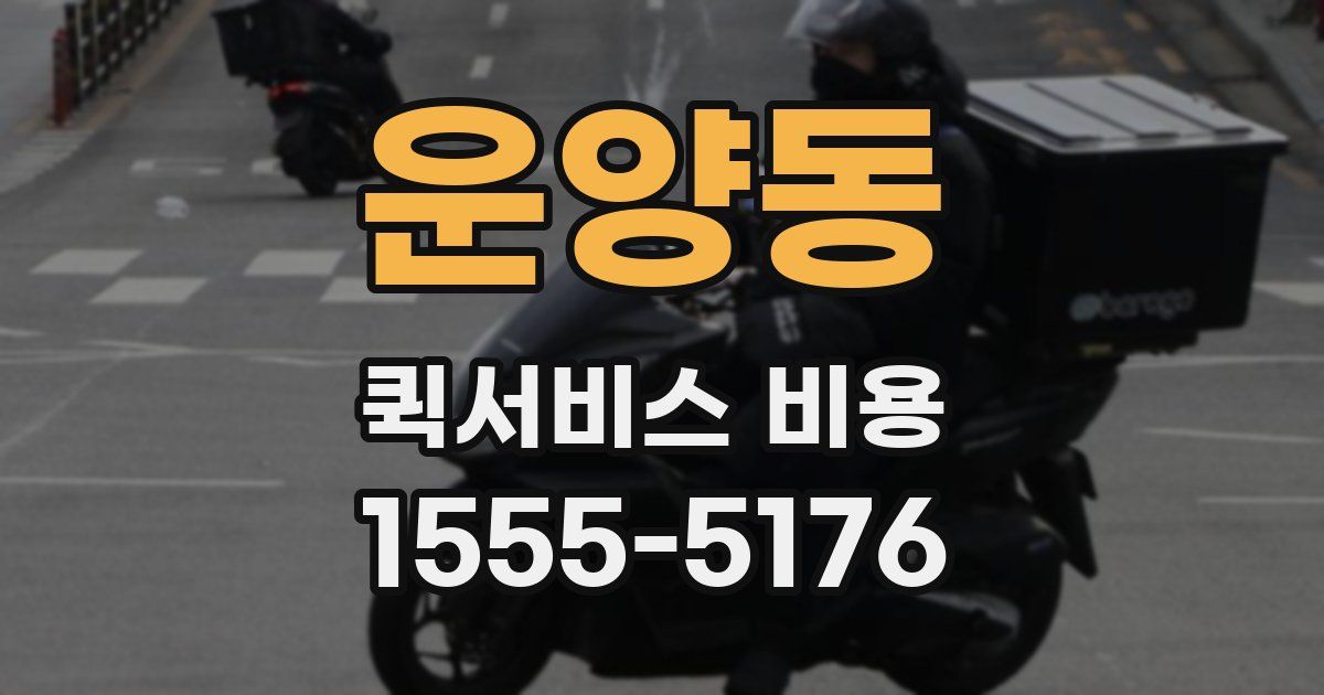운양동 퀵서비스 비용