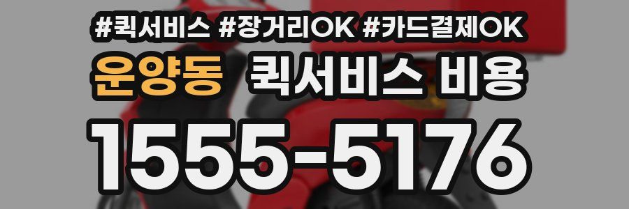 운양동 퀵서비스 비용