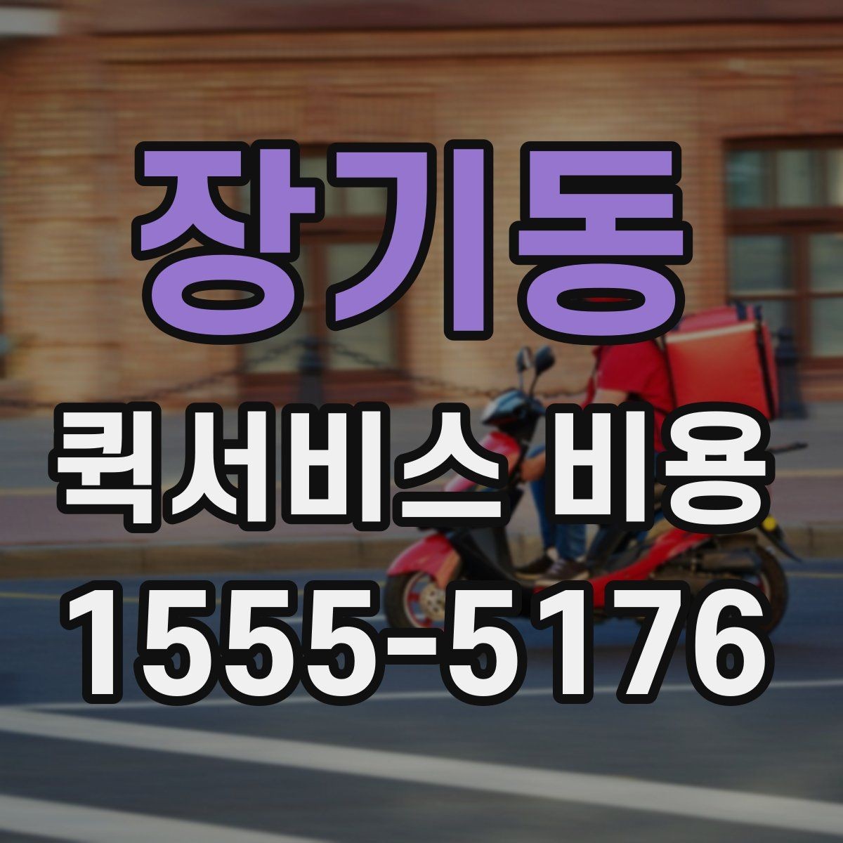 장기동 퀵서비스 비용 비교 시 놓치지 말아야 할 점