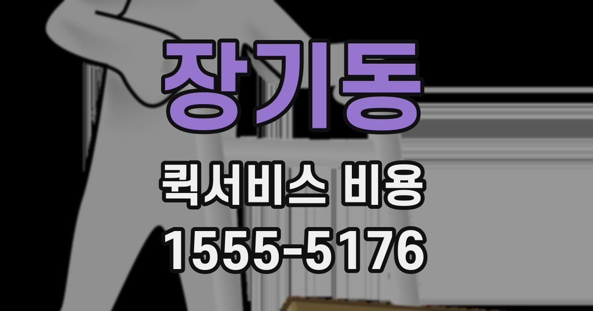 장기동 퀵서비스 비용
