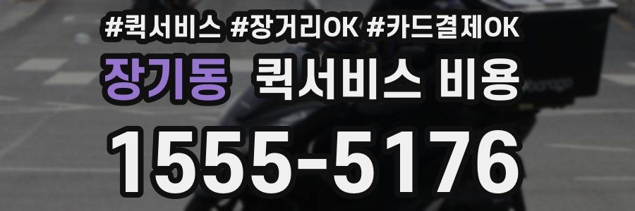 장기동 퀵서비스 비용