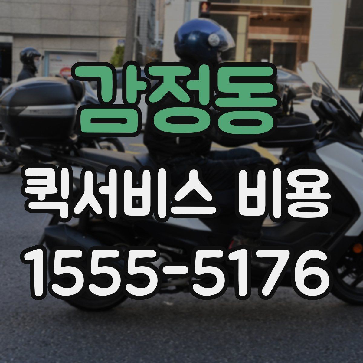 감정동 퀵서비스 비용 산정에 영향을 주는 현장 변수
