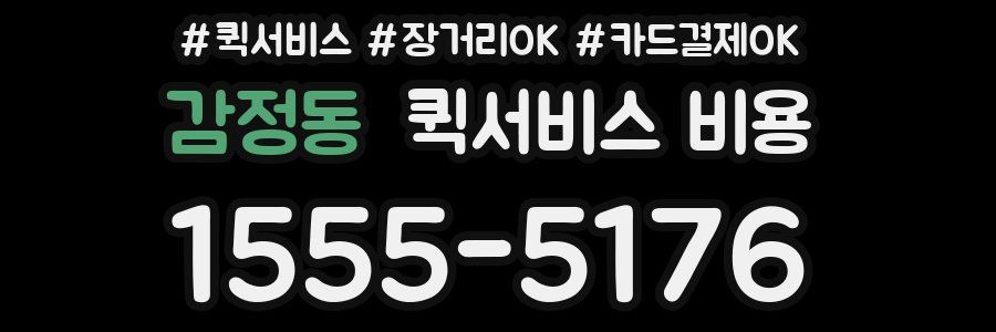 감정동 퀵서비스 비용