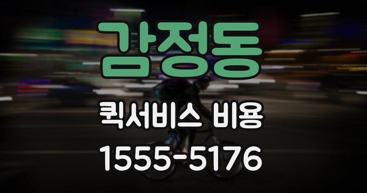감정동 퀵서비스 비용