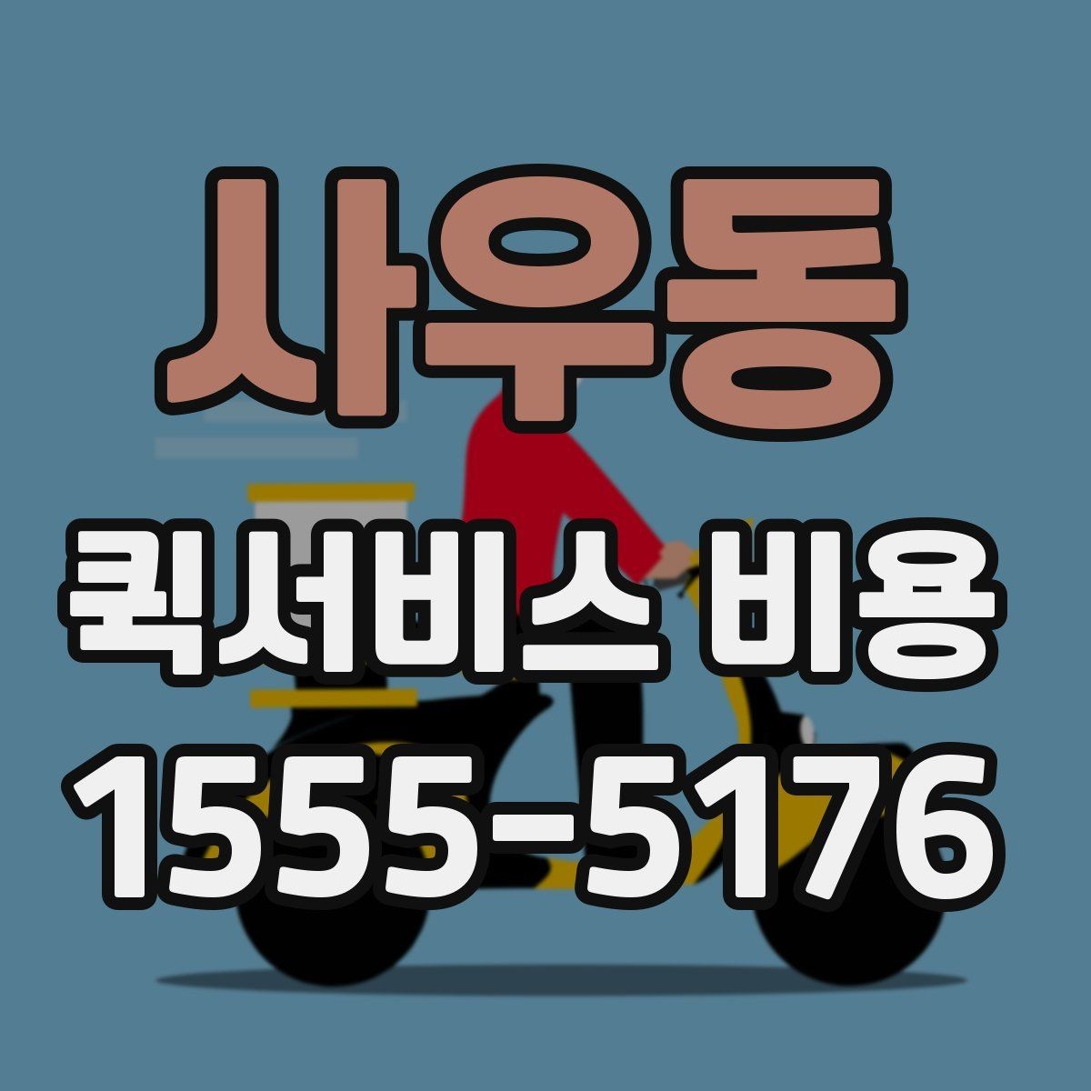 사우동 퀵서비스 비용 비교를 쉽게 하는 방법