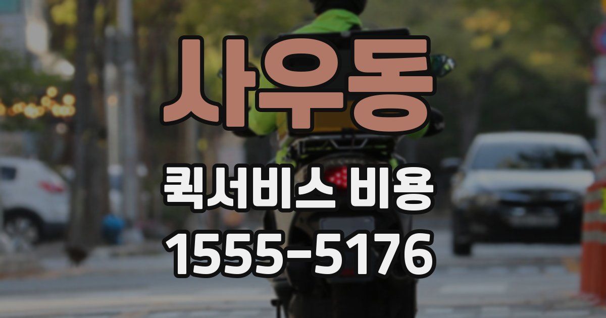 사우동 퀵서비스 비용