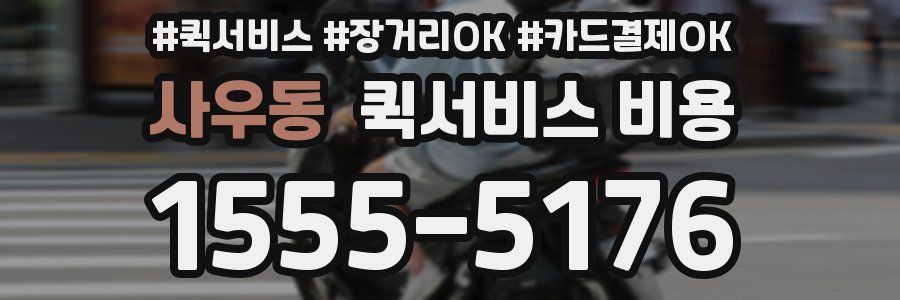 사우동 퀵서비스 비용