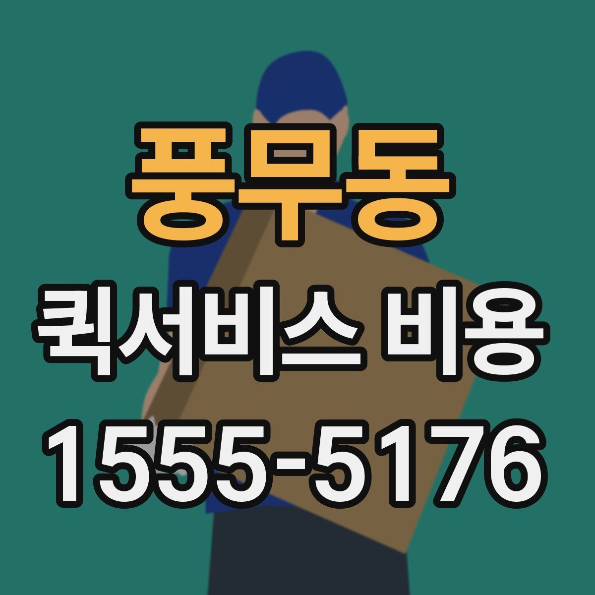 풍무동 퀵서비스 비용 비교 전 체크해야 할 기본 조건