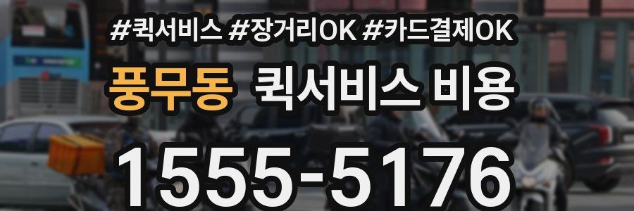 풍무동 퀵서비스 비용