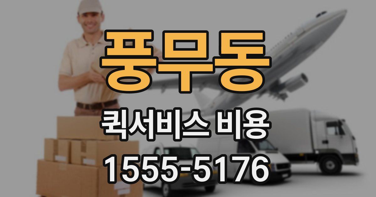 풍무동 퀵서비스 비용