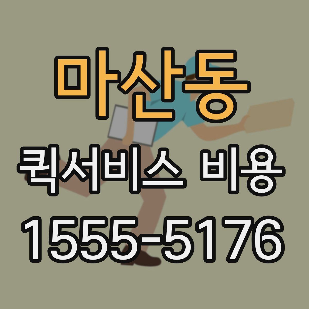 마산동 퀵서비스 비용 문의 시 주소 정보가 중요한 이유