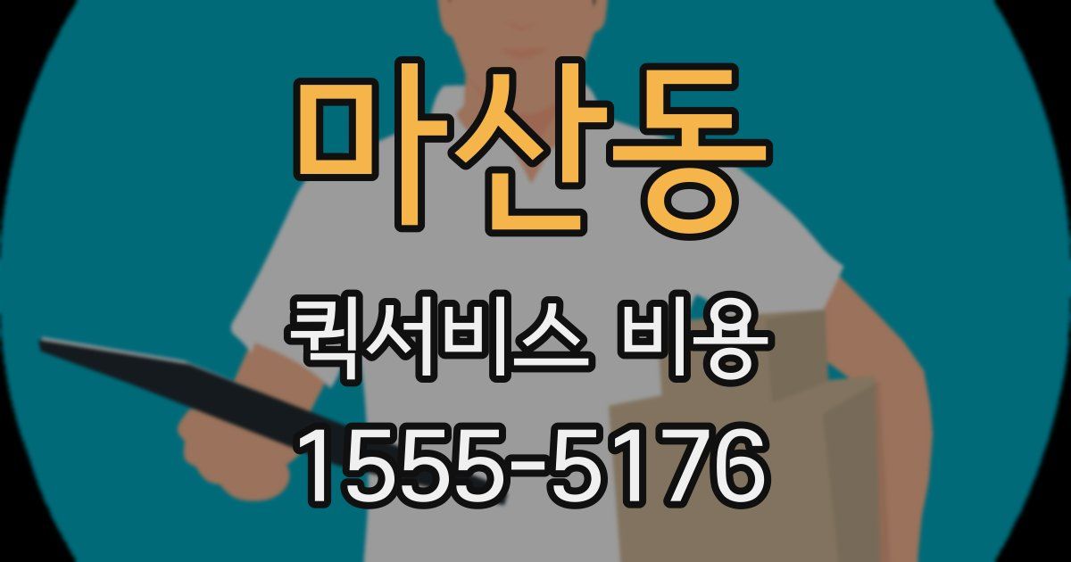 마산동 퀵서비스 비용