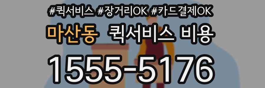 마산동 퀵서비스 비용