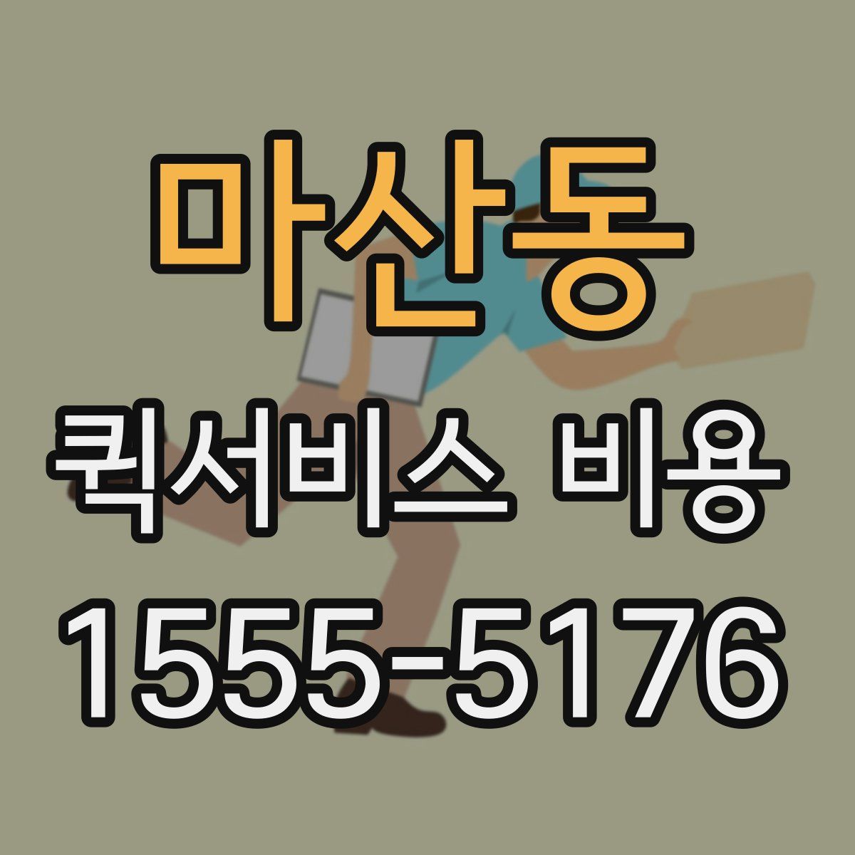 마산동 퀵서비스 비용