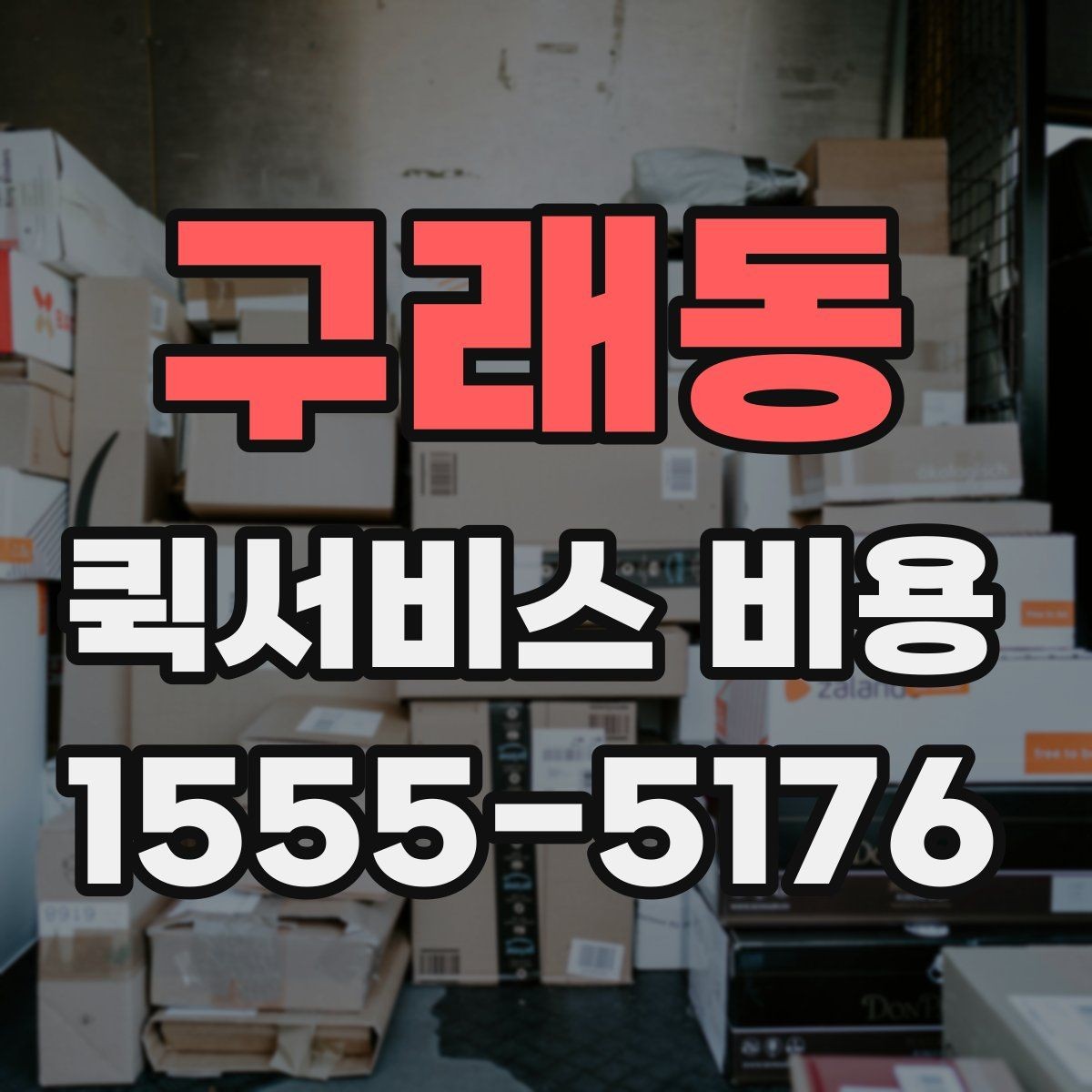 구래동 퀵서비스 비용 산정 시 자주 묻는 질문
