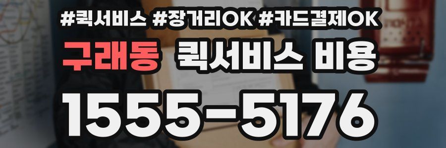 구래동 퀵서비스 비용