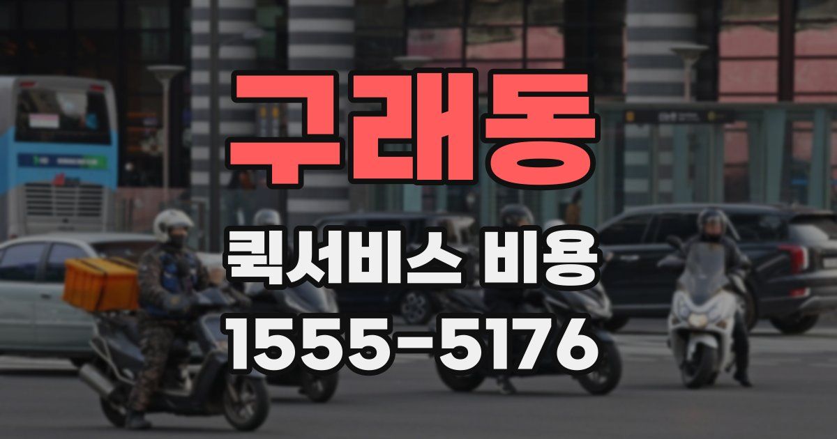 구래동 퀵서비스 비용