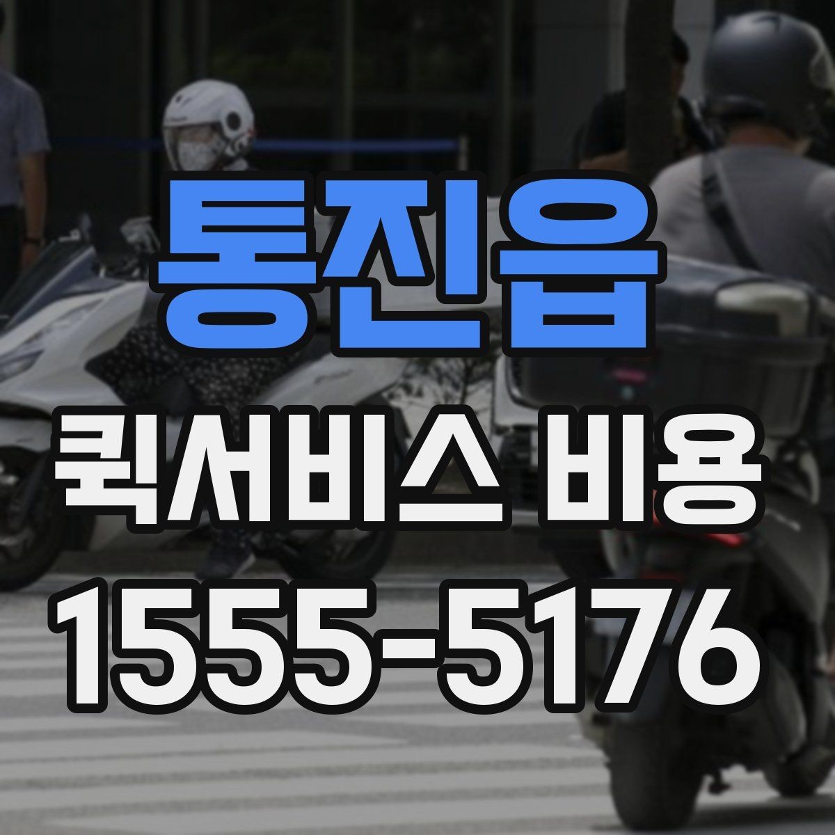 통진읍 퀵서비스 비용 계산을 위해 준비하면 좋은 정보